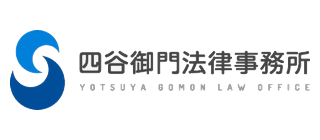 四谷御門法律事務所